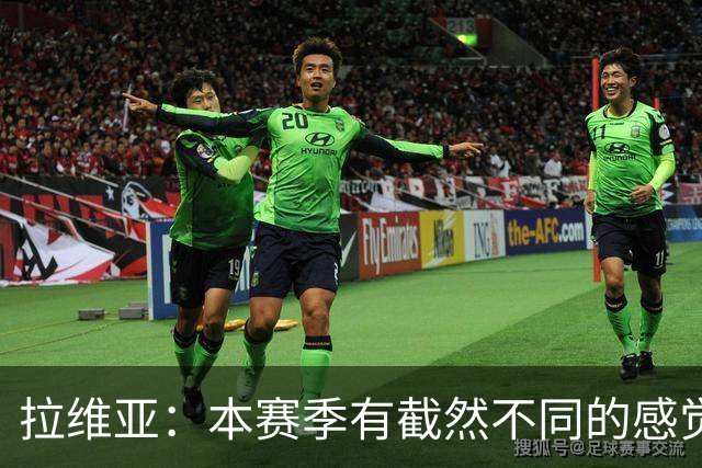 拉维亚：本赛季有截然不同的感觉 打进蓝军首球令我如释重负