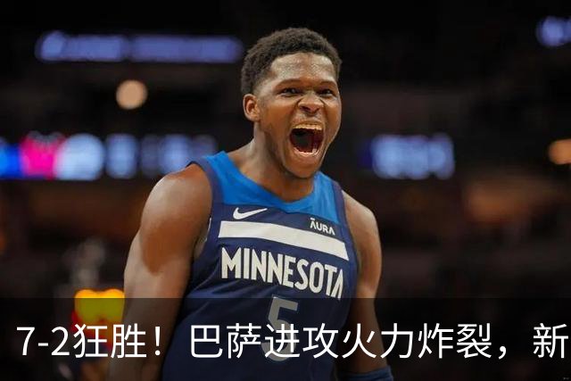 7‑2狂胜！巴萨进攻火力炸裂，新王朝雏形显现，西甲大局已定？